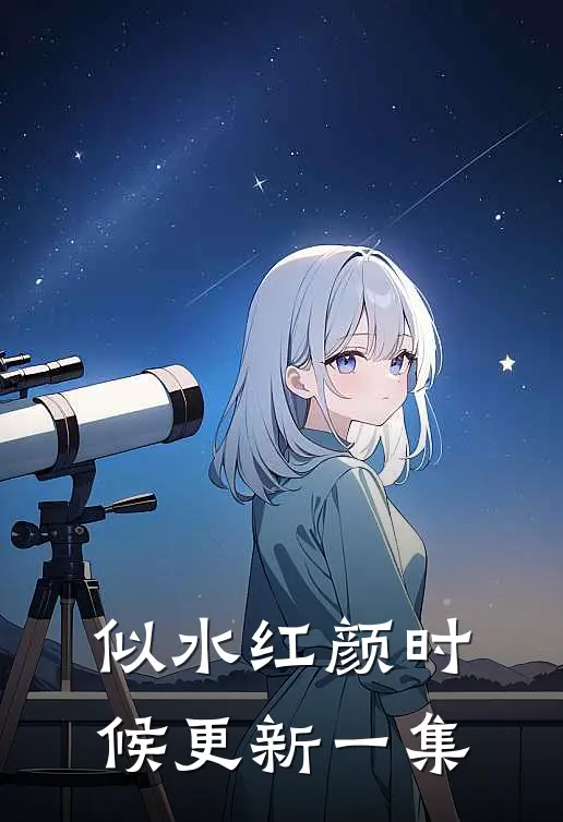 似水红颜时候更新一集