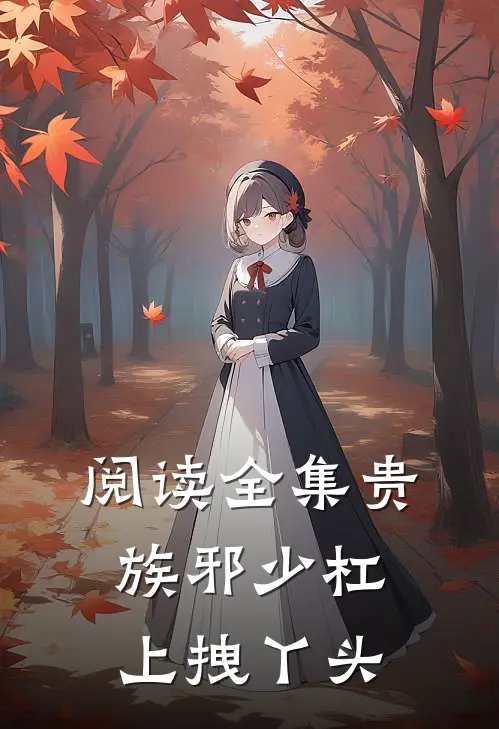 阅读全集贵族邪少杠上拽丫头