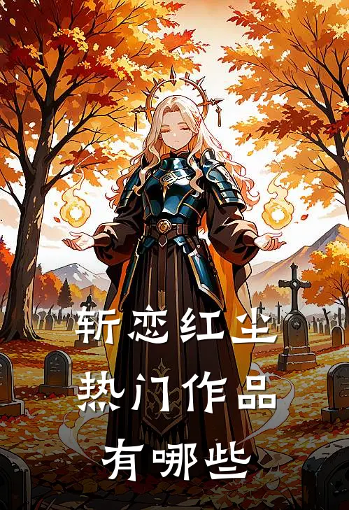 斩恋红尘热门作品有哪些