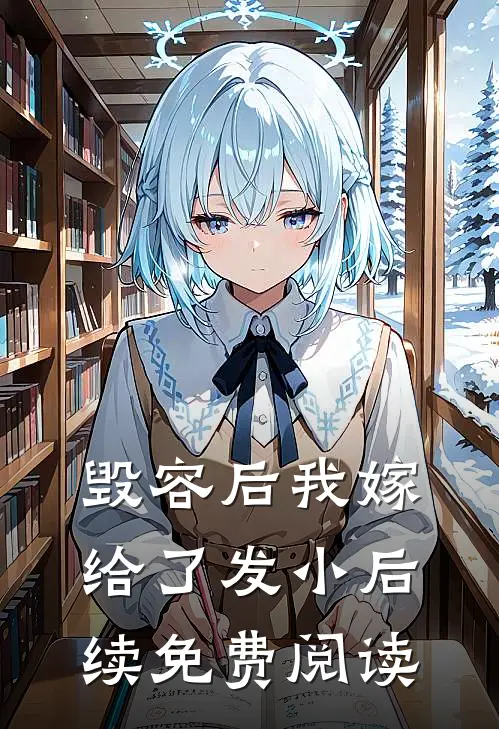 毁容后我嫁给了发小后续免费阅读
