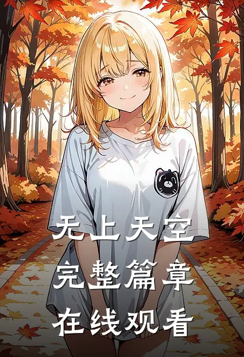 无上天空完整篇章在线观看