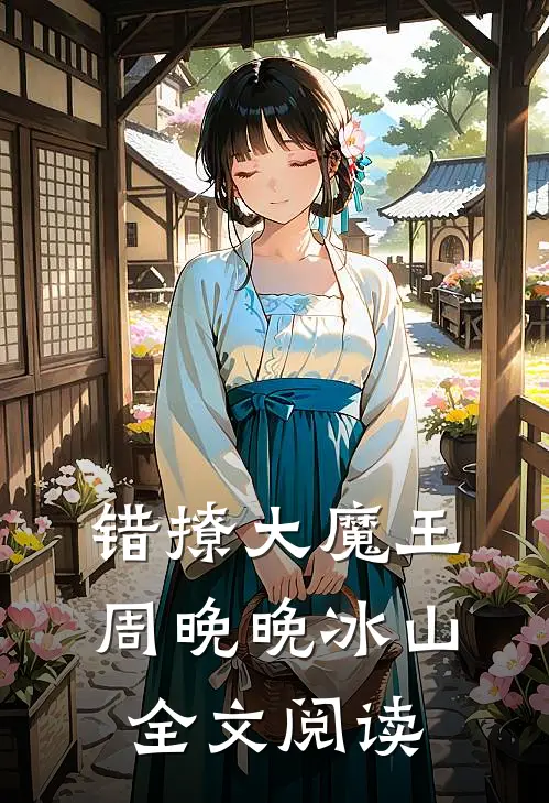 错撩大魔王周晚晚冰山全文阅读