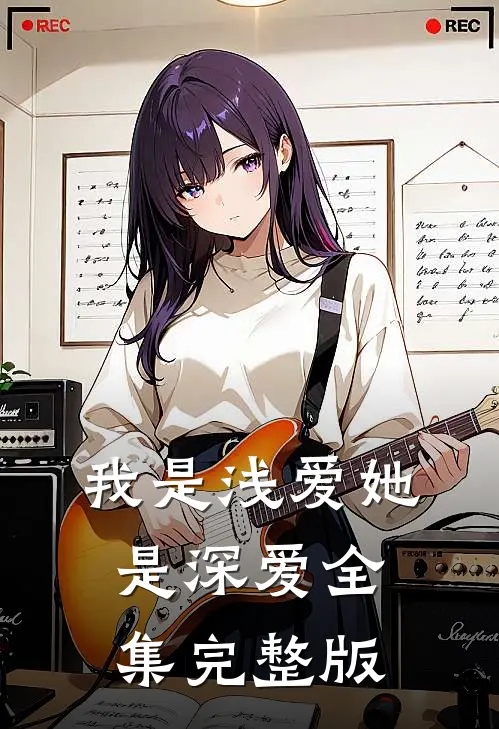 我是浅爱她是深爱全集完整版