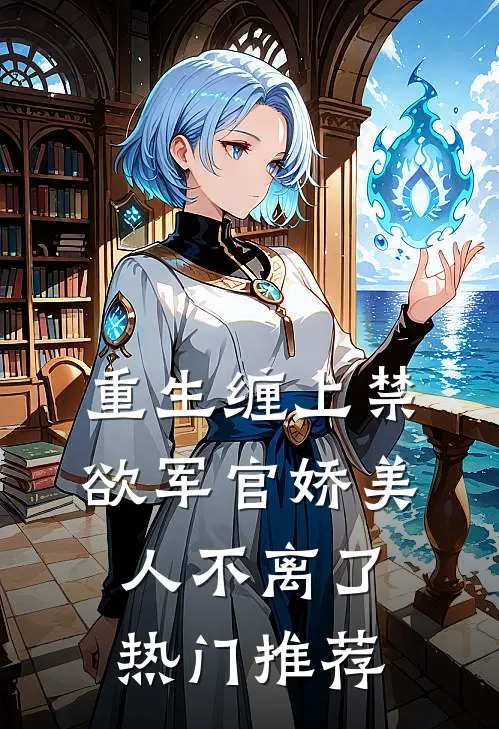 重生缠上禁欲军官娇美人不离了热门推荐