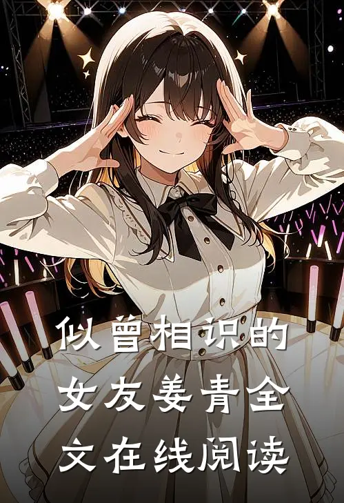 似曾相识的女友姜青 全文在线阅读