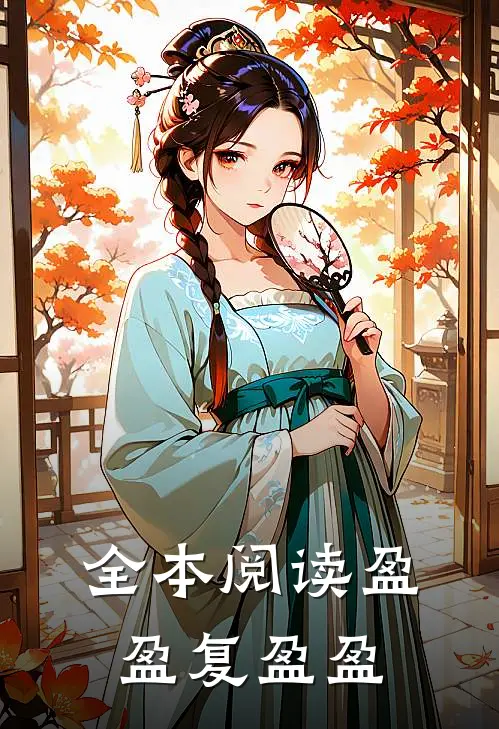 全本阅读盈盈复盈盈
