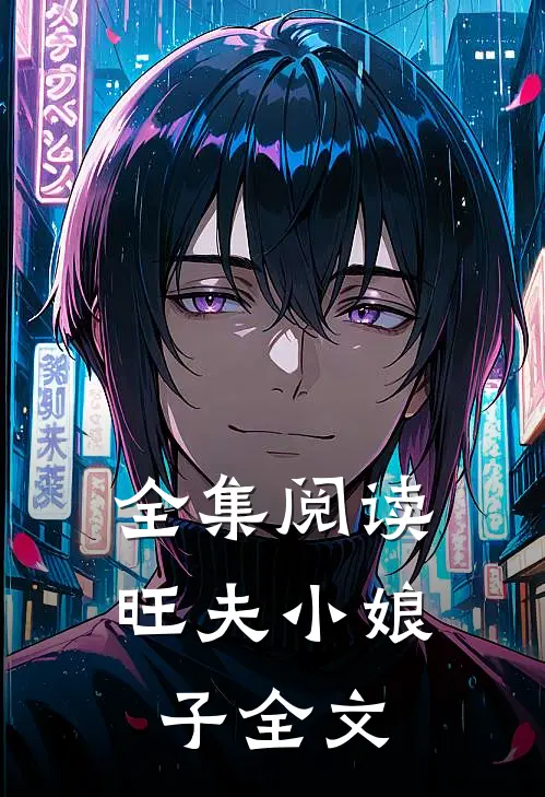 全集阅读旺夫小娘子全文