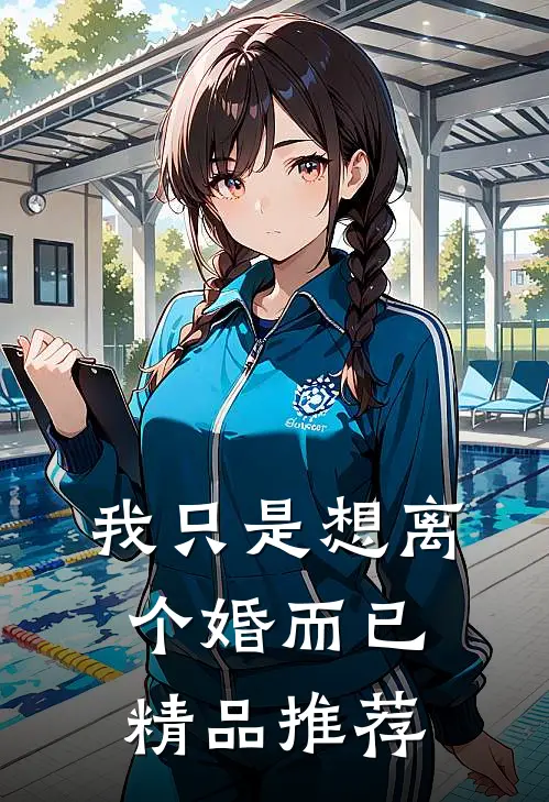 我只是想离个婚而已精品推荐