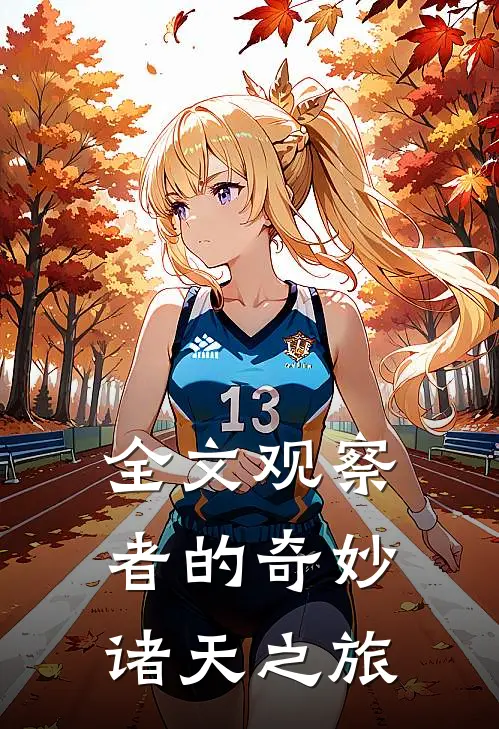 全文观察者的奇妙诸天之旅