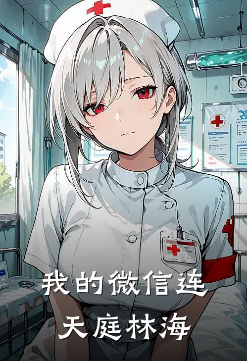 我的微信连天庭 林海