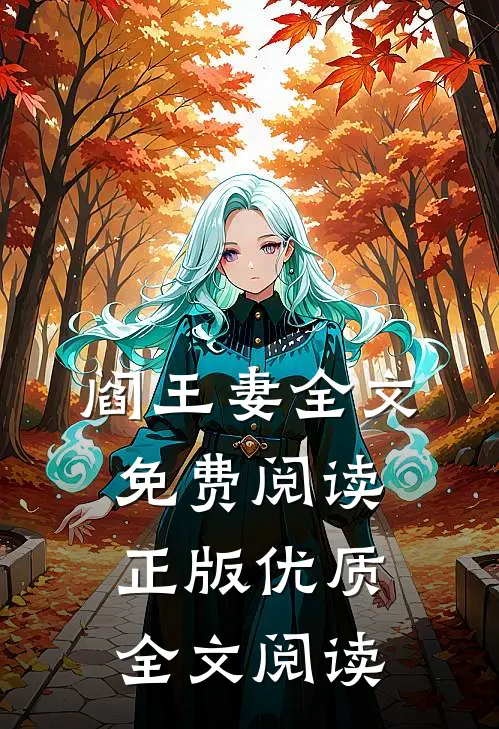 阎王妻全文免费阅读正版优质全文阅读