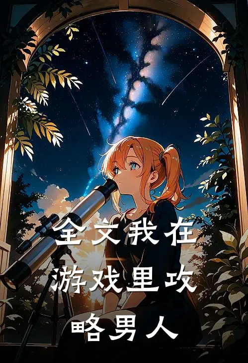 全文我在游戏里攻略男人