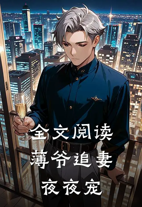 全文阅读薄爷追妻夜夜宠