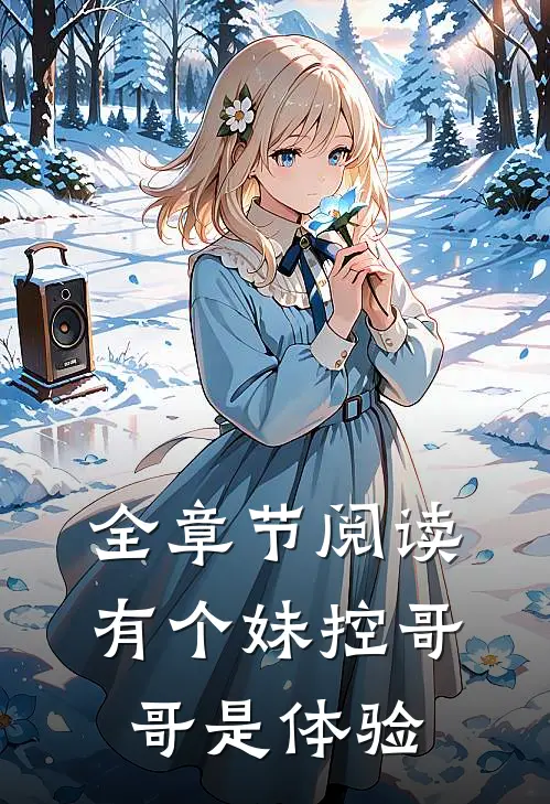 全章节阅读有个妹控哥哥是体验