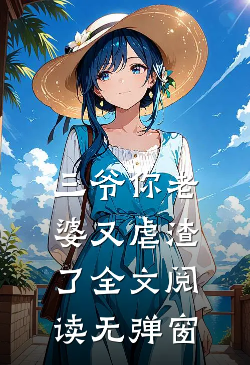 三爷你老婆又虐渣了全文阅读无弹窗