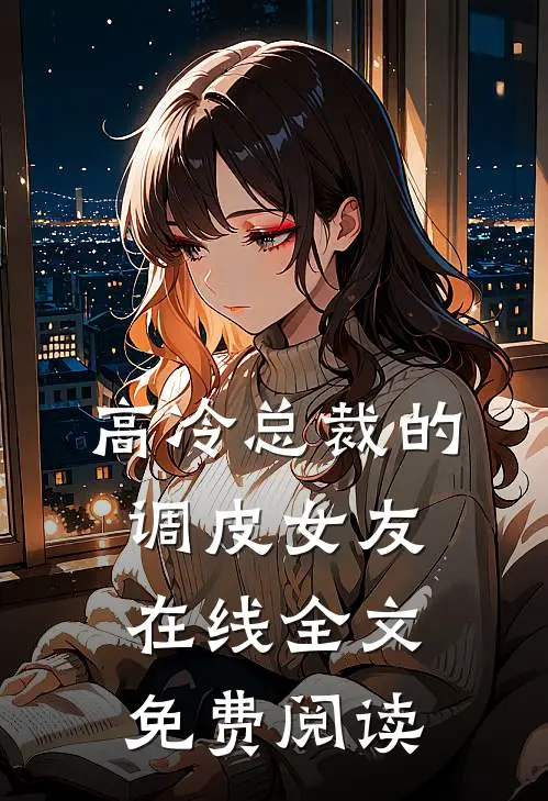 高冷总裁的调皮女友在线全文免费阅读