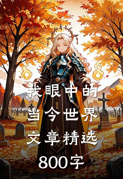 我眼中的当今世界文章精选800字