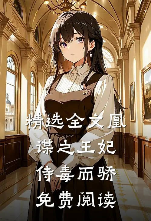 精选全文凰谋之王妃侍毒而骄免费阅读