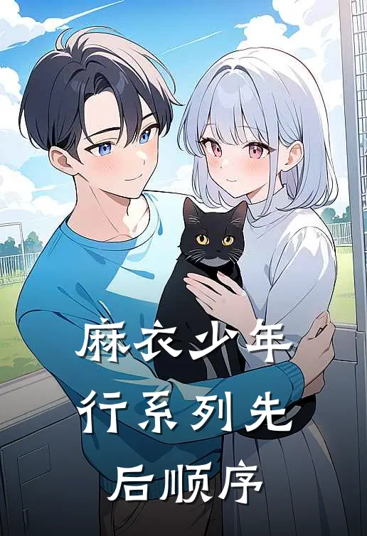 麻衣少年行系列先后顺序