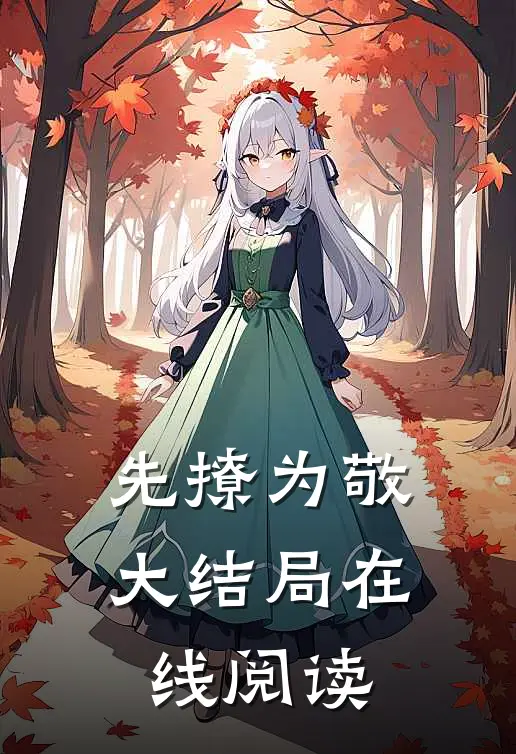 先撩为敬大结局在线阅读