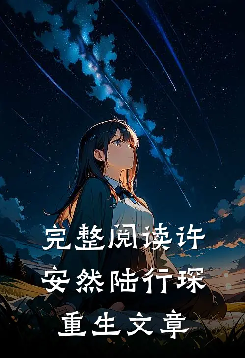 完整阅读许安然陆行琛重生文章
