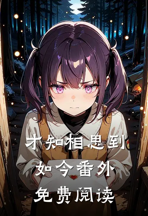 才知相思到如今番外免费阅读