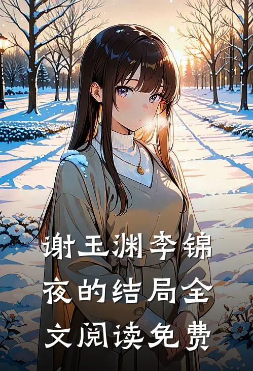 谢玉渊李锦夜的结局全文阅读免费