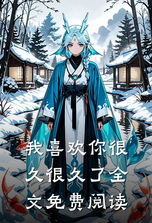 我喜欢你很久很久了全文免费阅读