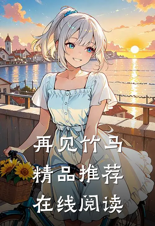 再见竹马精品推荐在线阅读