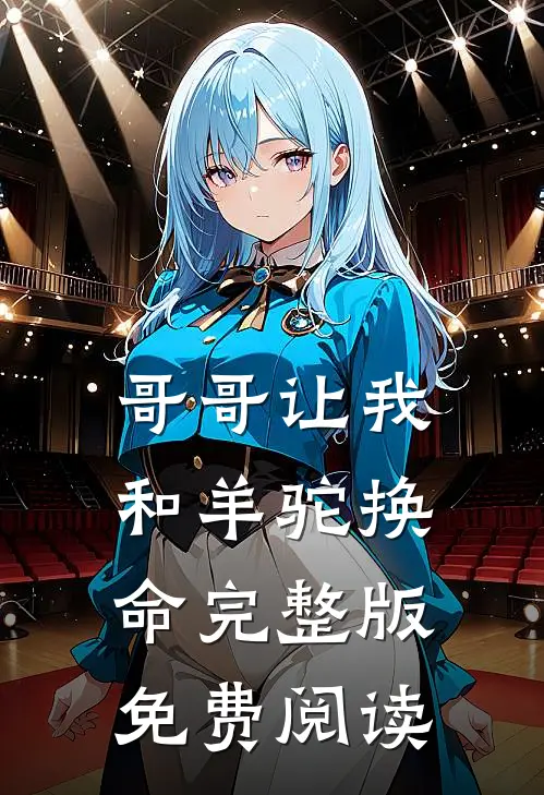 哥哥让我和羊驼换命完整版免费阅读