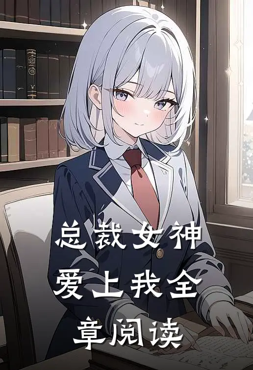 总裁女神爱上我全章阅读
