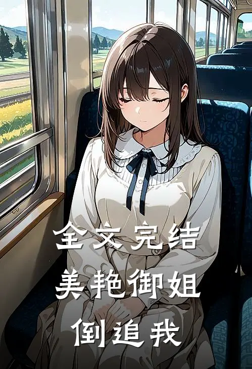 全文完结美艳御姐倒追我