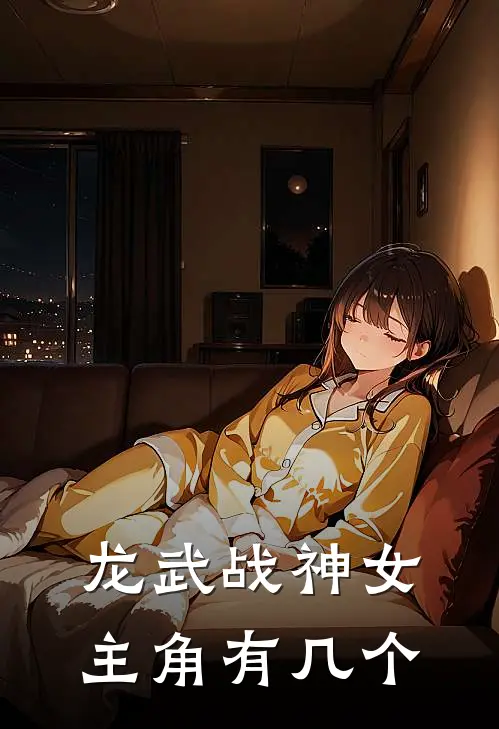 龙武战神女主角有几个