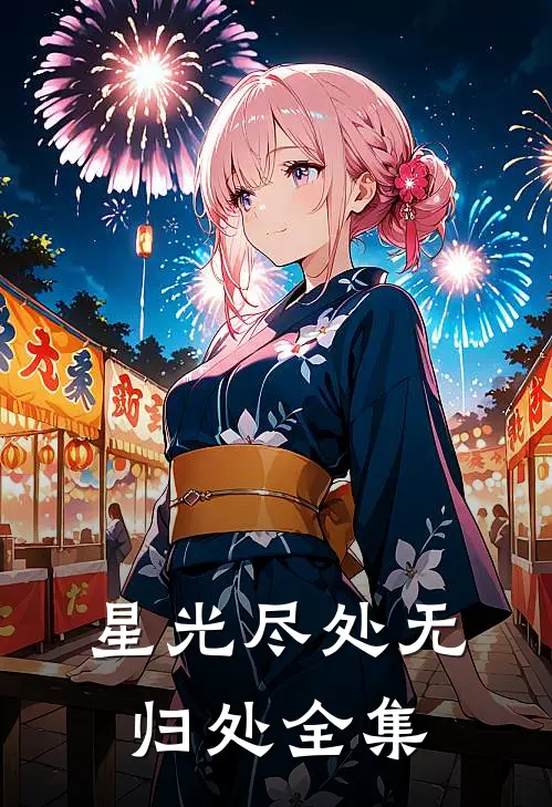 星光尽处无归处全集