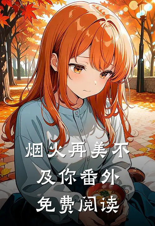 烟火再美不及你番外免费阅读