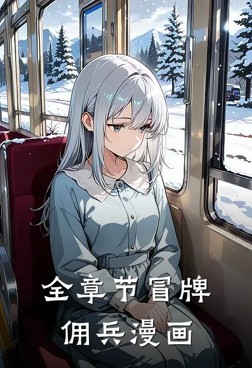 全章节冒牌佣兵漫画
