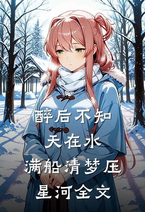 醉后不知天在水,满船清梦压星河全文