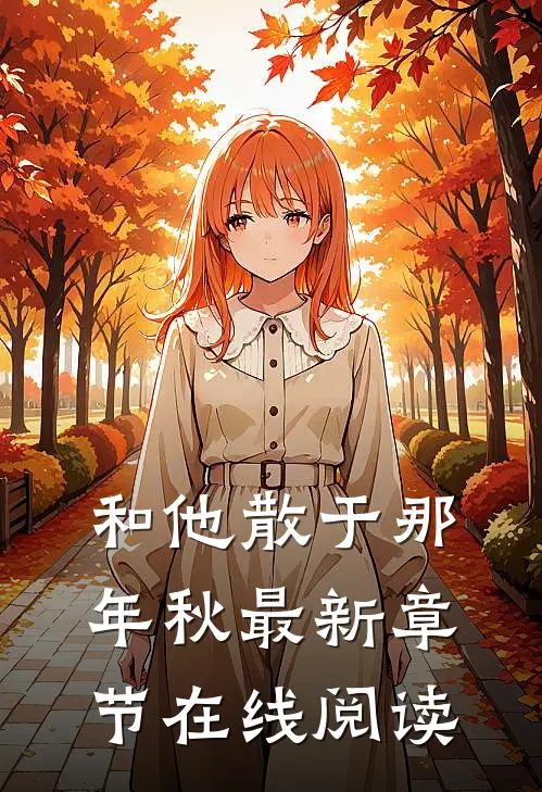 和他散于那年秋最新章节在线阅读