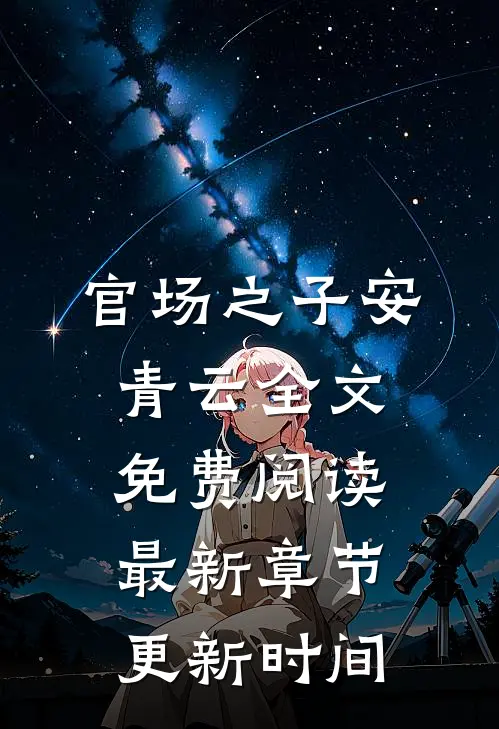 官场之子安青云全文免费阅读最新章节更新时间