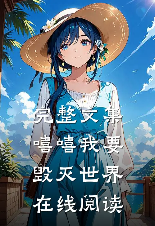完整文集嘻嘻我要毁灭世界在线阅读