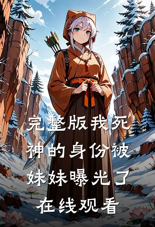 完整版我死神的身份被妹妹曝光了在线观看