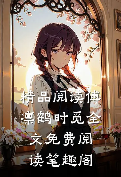 精品阅读傅凛鹤时觅全文免费阅读笔趣阁