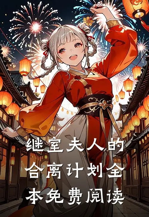 继室夫人的合离计划全本免费阅读