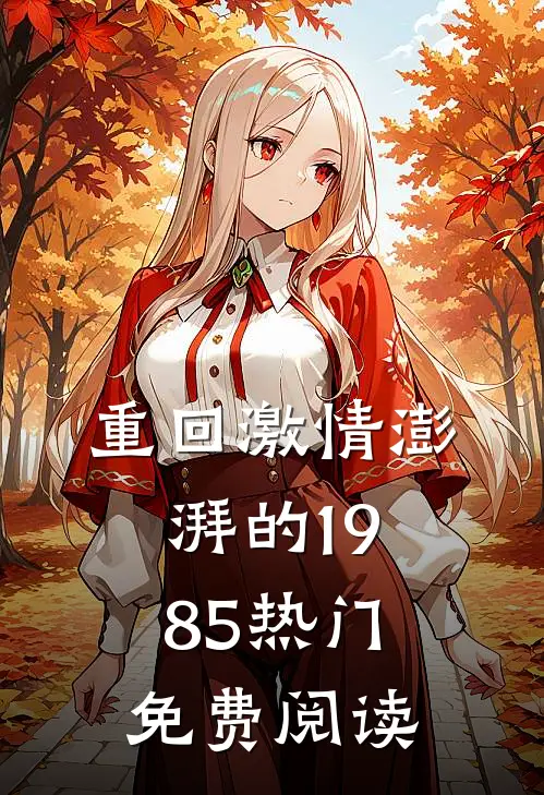 重回激情澎湃的1985热门免费阅读