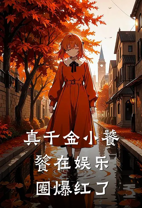 真千金小饕餮在娱乐圈爆红了