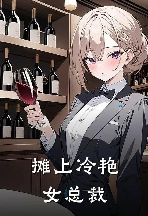 摊上冷艳女总裁