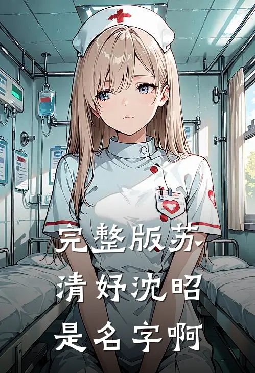 完整版苏清妤沈昭是名字啊
