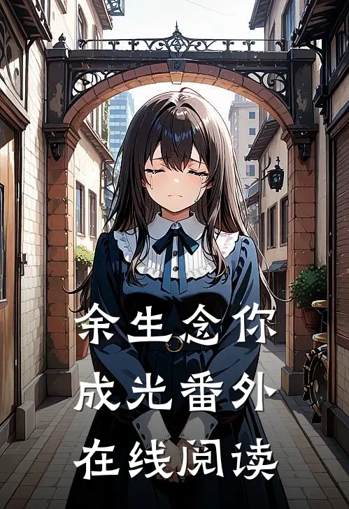 余生念你成光 番外在线阅读
