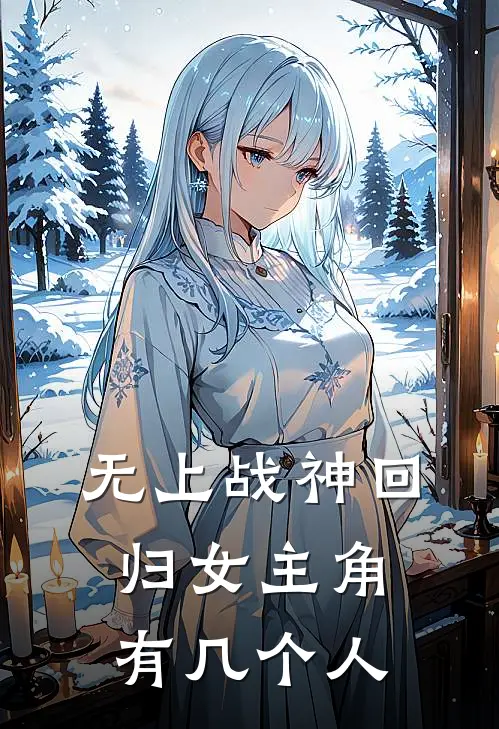 无上战神回归女主角有几个人