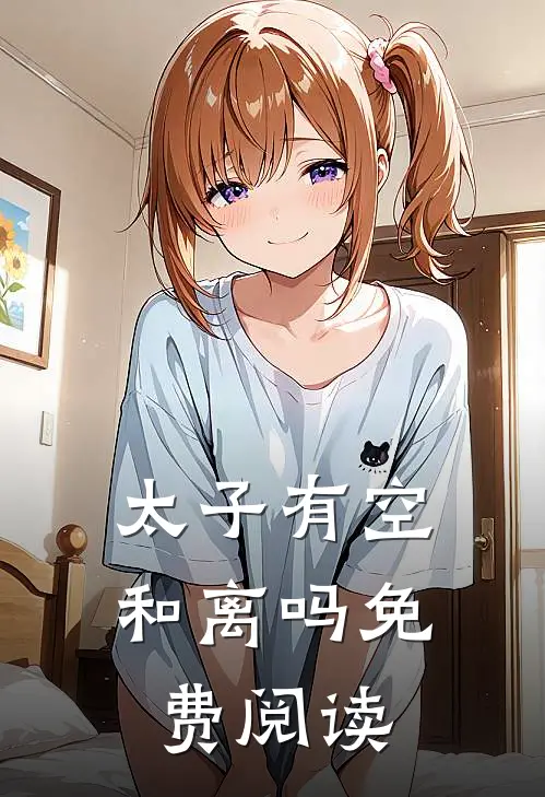 太子有空和离吗免费阅读